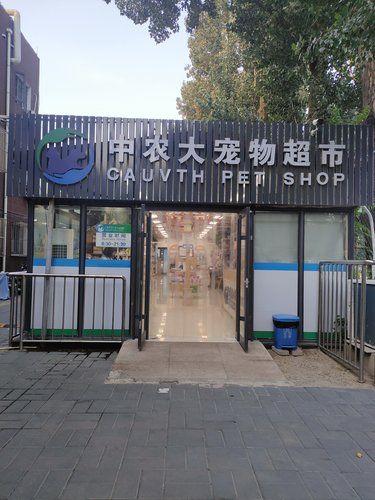 农大西区动物医院
