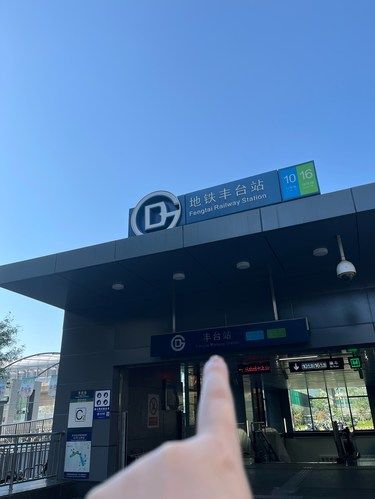 丰台站这是什么情况？！
