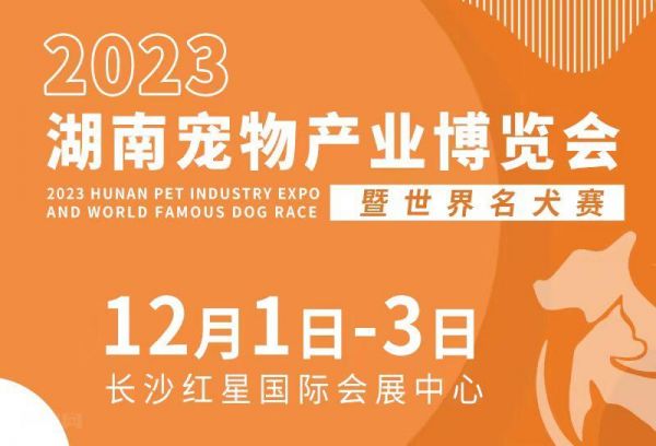 2023年湖南宠物产业博览会暨世界名犬赛