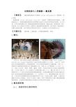 动物疾病与人类健康