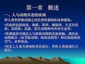 动物疾病与人类健康第一章+概述_PPT幻灯片