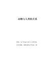 动物与人类的关系