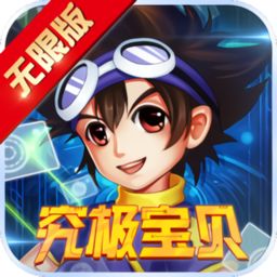 究极宝贝