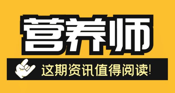 营养师就业前景如何?营养师可以找什么工作?.jpg