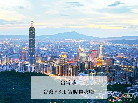 出游季 台湾BB用品购物小攻略