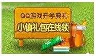 QQ玫瑰小镇解救天赋宝宝免费玩家最新攻略