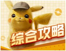 口袋冒险家平民攻略