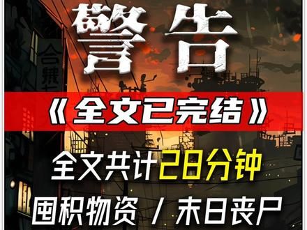 全文28分钟，一口气看完！已完结！ #末日 #末世 #末日文 #文荒推荐 #一口气看完系列