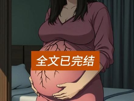 怀孕不能到处说，肚子大了不能摸，全文25分钟一更到底！#一口气看完系列 #悬疑#文荒推荐 #悬疑推理