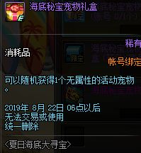《DNF》海底秘宝宠物礼盒介绍