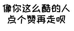 一定要点赞！！！