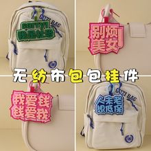 无纺布包包挂件小红书ins 创意搞笑文字包包挂吊饰不织布包包挂件