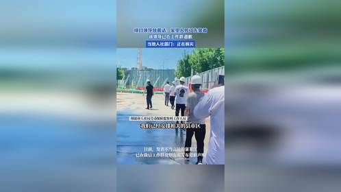 项目领导放狠话：家里人死了先臭着，当地人社部门：正在核实