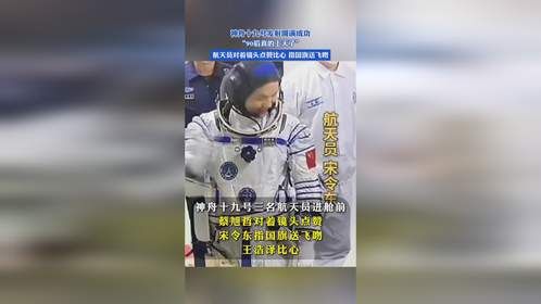 神舟十九号发射圆满成功，航天员对着镜头点赞比心，指国旗送飞吻