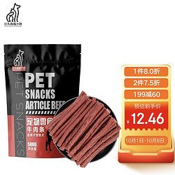 汪先森喵小妹 宠物狗零食营养牛肉条 金毛泰迪拉布拉多成犬幼犬训练奖励牛肉棒500g/袋