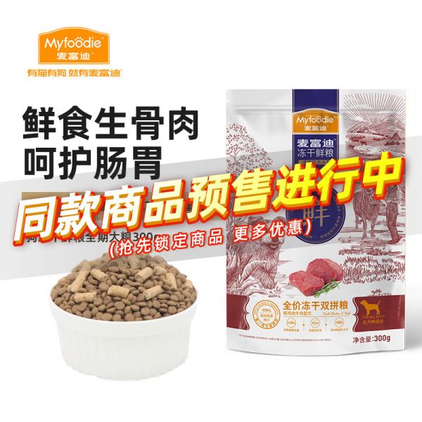 麦富迪狗粮 冻干鲜粮全价冻干双拼全期犬粮(鲜鸡肉牛肉配方)300g