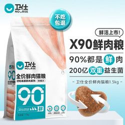 卫仕 X90全价鲜肉猫粮 成猫幼猫猫粮90%鲜鸡肉无谷宠物猫咪食品1.5kg