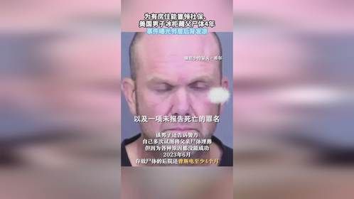为有房住能冒领社保，美国男子冰柜藏父尸体4年，事件曝光邻居后背发凉