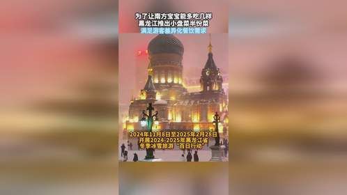 为了让南方宝宝能多吃几样，黑龙江推出小盘菜半份菜。 满足游客差异化餐饮需求
