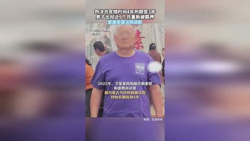 判决书写错时间4年刑期变3年，男子出狱近9个月重新被羁押，家属希望法院道歉