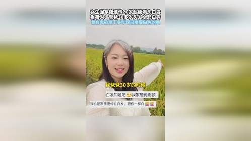 女生因家族遗传20岁起便满头白发，当事人：爸爸30多岁头发全部白完，曾自卑染发十多年现已接受白色的美