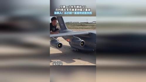 宁夏一小伙手搓运-20，历时两年多完美复刻国之重器，当事人：从小就一直喜欢这些东西