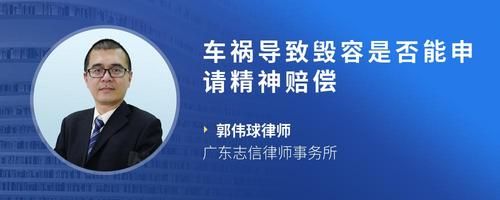 车祸导致毁容是否能申请精神赔偿
