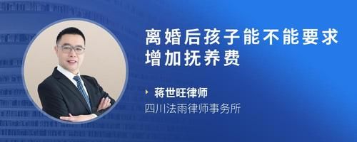 离婚后孩子能不能要求增加抚养费