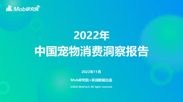 2022年中国宠物消费洞察报告