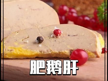 鹅肝为什么会被称为是世界上最残忍的美食#鹅肝 #科普一下 #涨知识