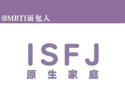 什么样的家庭会养出ISFJ？ #isfj #mbti #mbti人类图鉴 #mbti面包人