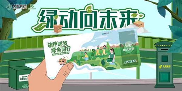 中国邮政绿动向未来