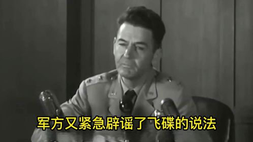 关于罗斯威尔事件，看这个视频就够了