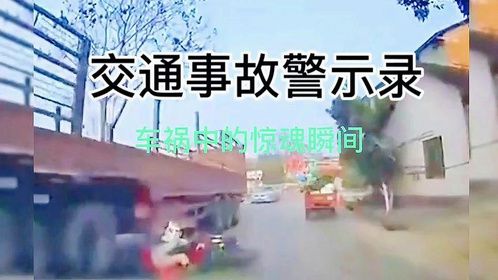 车祸中的惊魂瞬间