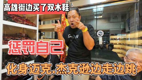高雄街边买了双木头鞋子，惩罚自己，化身迈克杰克逊边走边跳