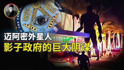迈阿密外星人事件是真的吗？背后可能牵扯出影子政府的更大阴谋