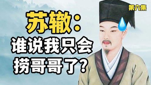 苏轼和苏辙哪个文学更厉害？苏辙洞悉万物，苏轼共情天下人