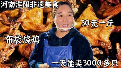 河南淮阳非遗美食布袋烧鸡，先炸后卤30一斤，一天能卖3000多只