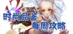 时尚品鉴 每周搭配指南