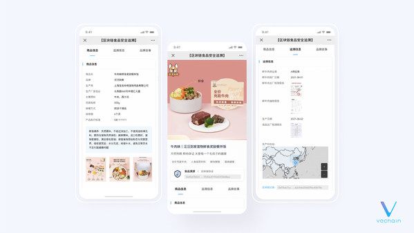 唯链区块链食品追溯SaaS平台终端展示界面
