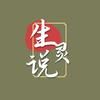 生灵说