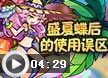 洛克王国盛夏蝶后的使用误区