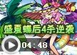 洛克王国盛夏蝶后4杀逆袭