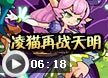 洛克王国凌猫再战天明