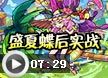 洛克王国盛夏蝶后实战