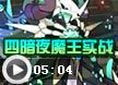 洛克王国四暗夜魔王实战