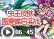 洛克王国虫王皮肤盛夏蝶后实战