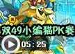 洛克王国双49小编猫PK赛