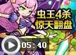 洛克王国虫王4杀惊天翻盘