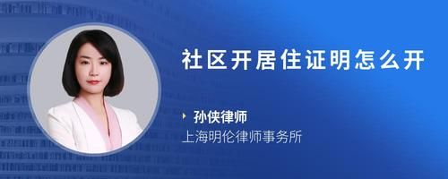 社区开居住证明怎么开